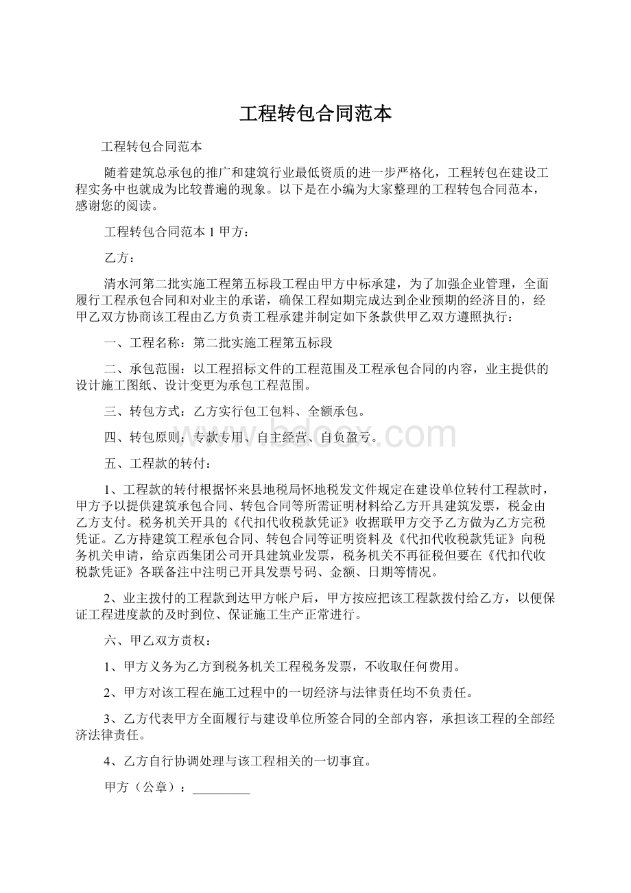 工程转包合同范本Word格式文档下载.docx_第1页