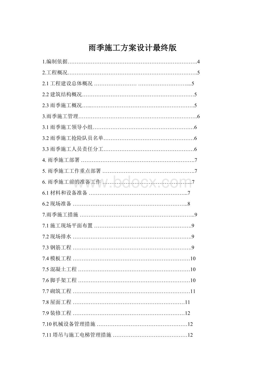 雨季施工方案设计最终版Word文档下载推荐.docx