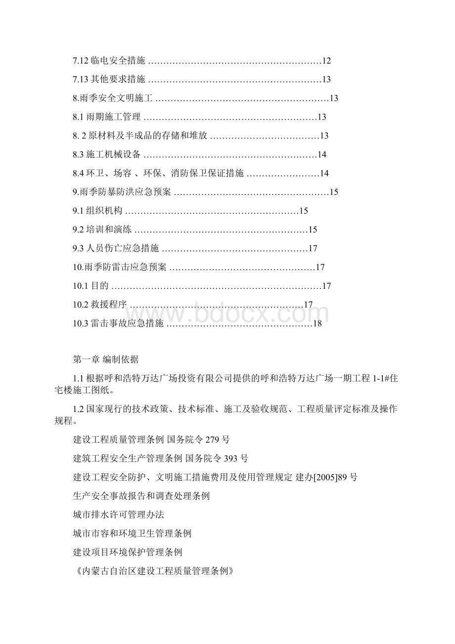 雨季施工方案设计最终版Word文档下载推荐.docx_第2页