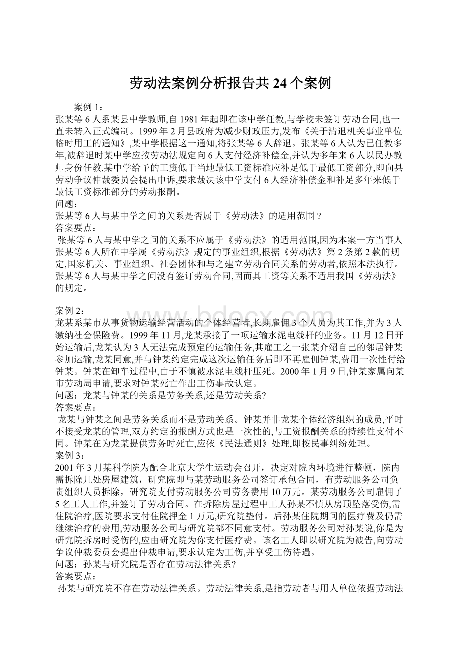 劳动法案例分析报告共24个案例.docx