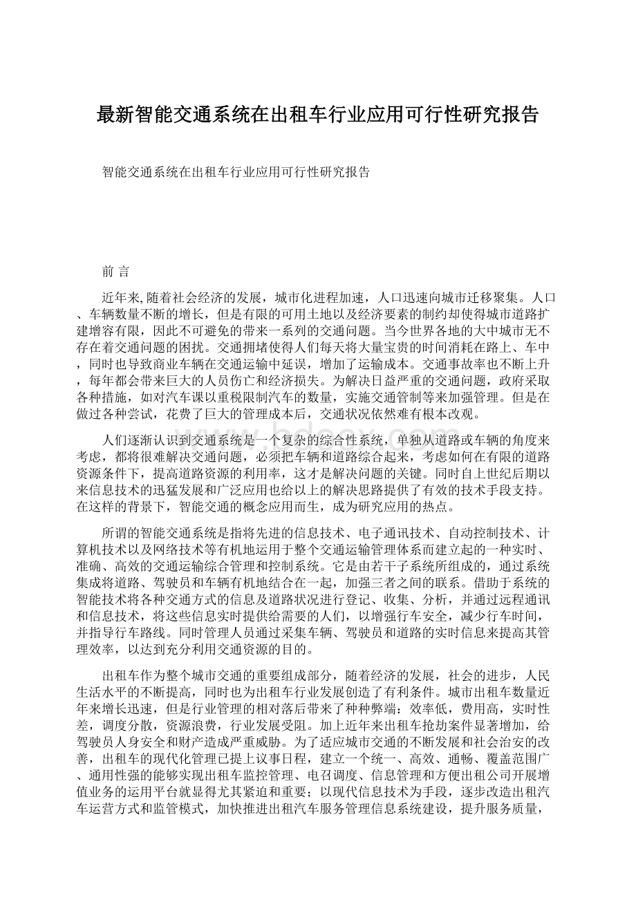 最新智能交通系统在出租车行业应用可行性研究报告.docx_第1页