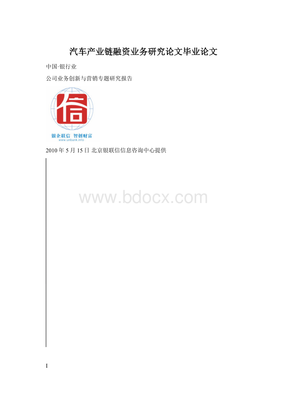 汽车产业链融资业务研究论文毕业论文.docx