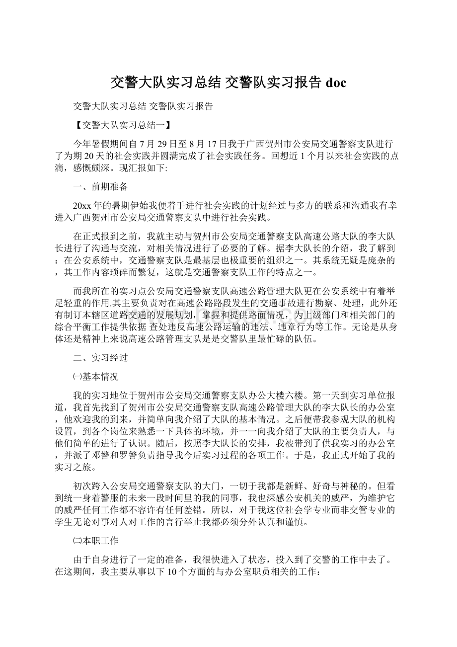 交警大队实习总结 交警队实习报告docWord文档下载推荐.docx