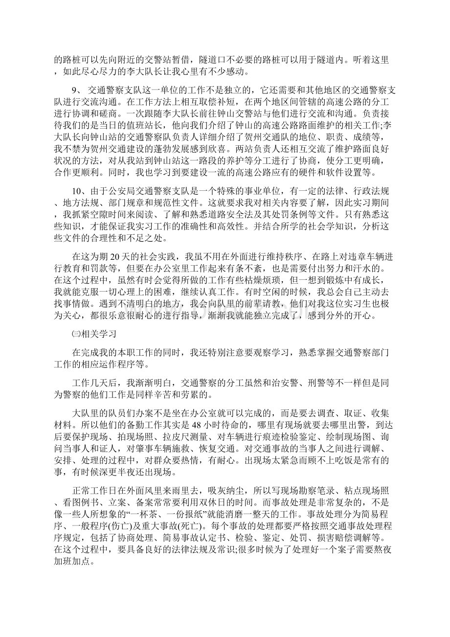 交警大队实习总结 交警队实习报告docWord文档下载推荐.docx_第3页