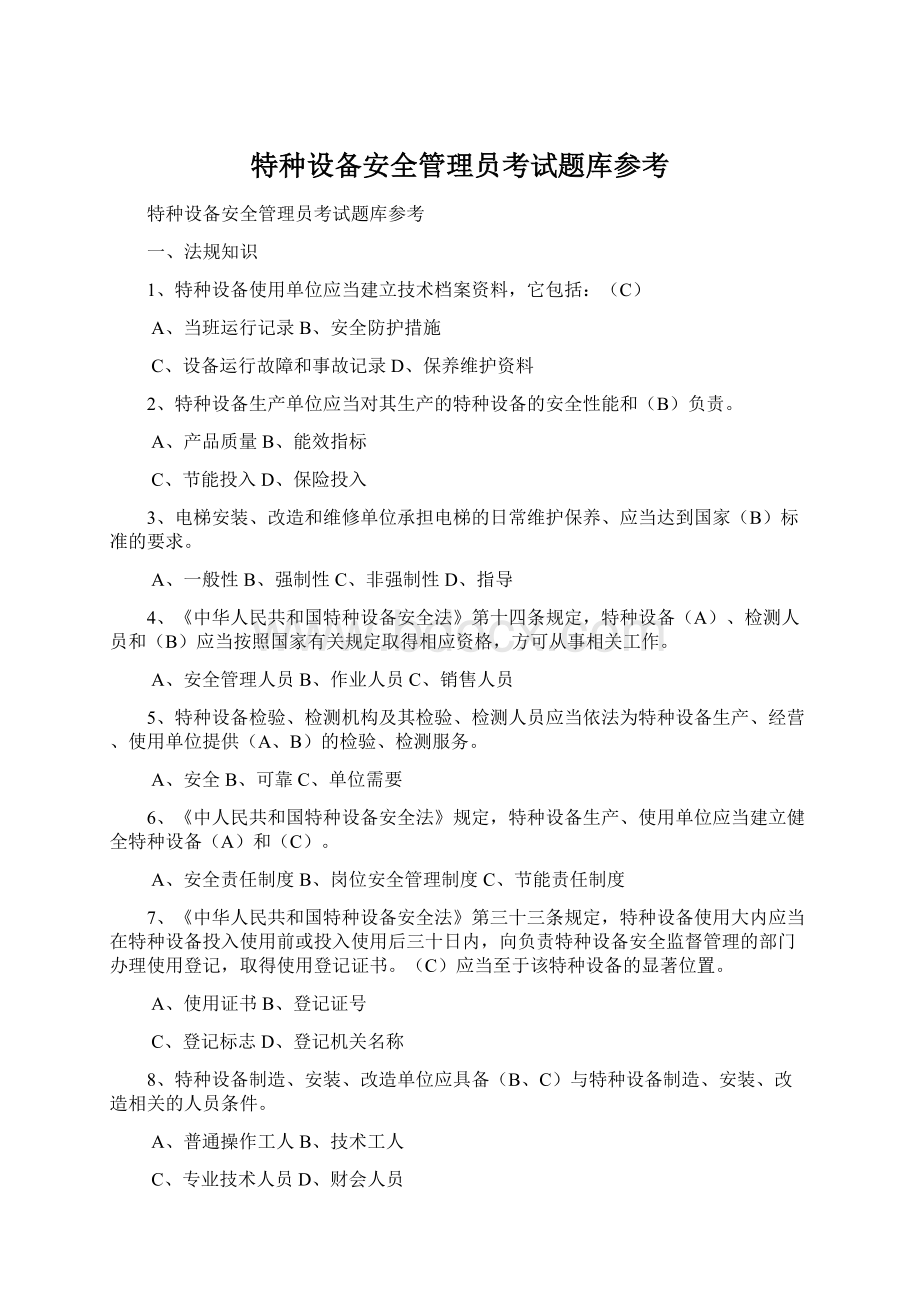 特种设备安全管理员考试题库参考.docx_第1页