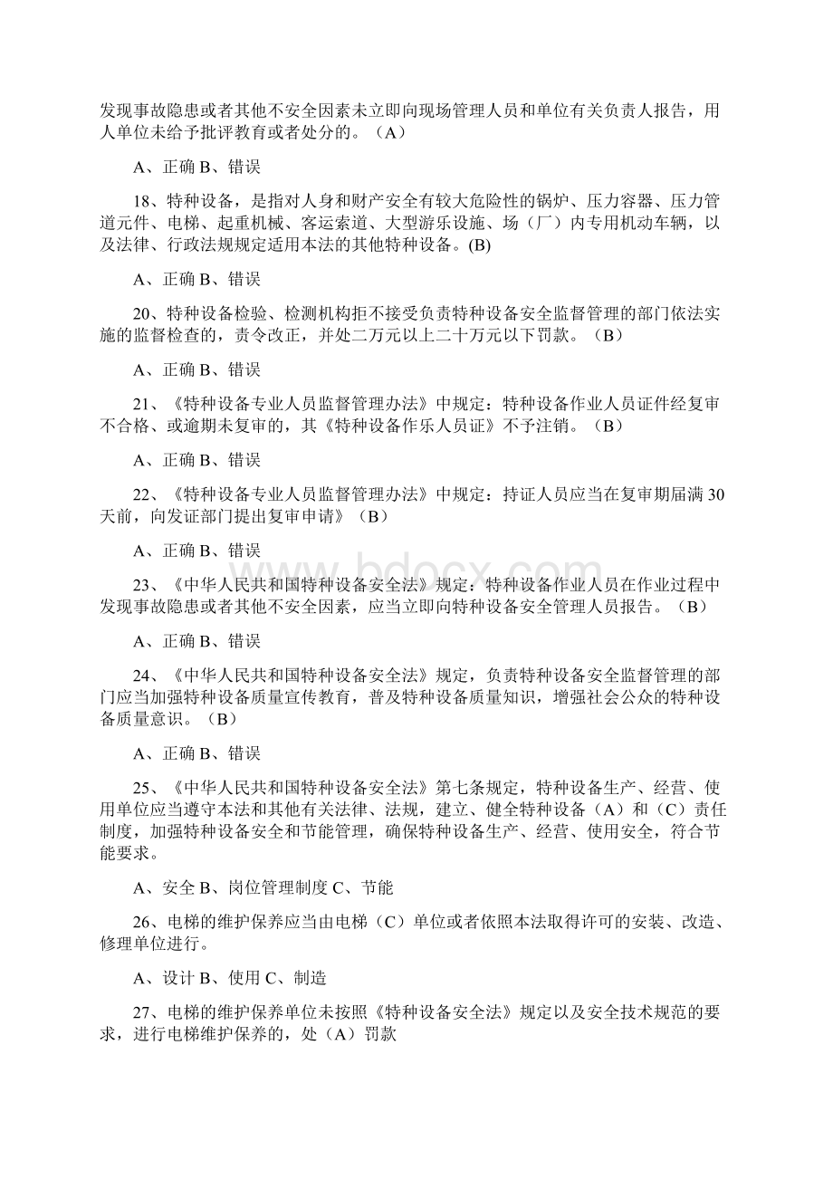 特种设备安全管理员考试题库参考.docx_第3页