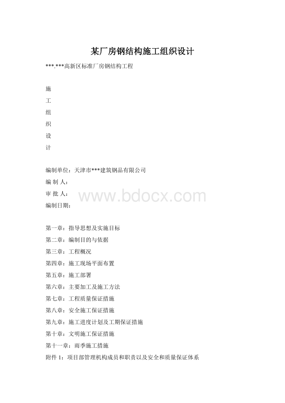 某厂房钢结构施工组织设计文档格式.docx_第1页