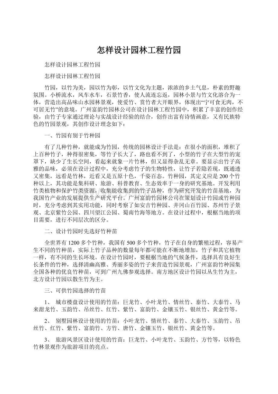 怎样设计园林工程竹园.docx