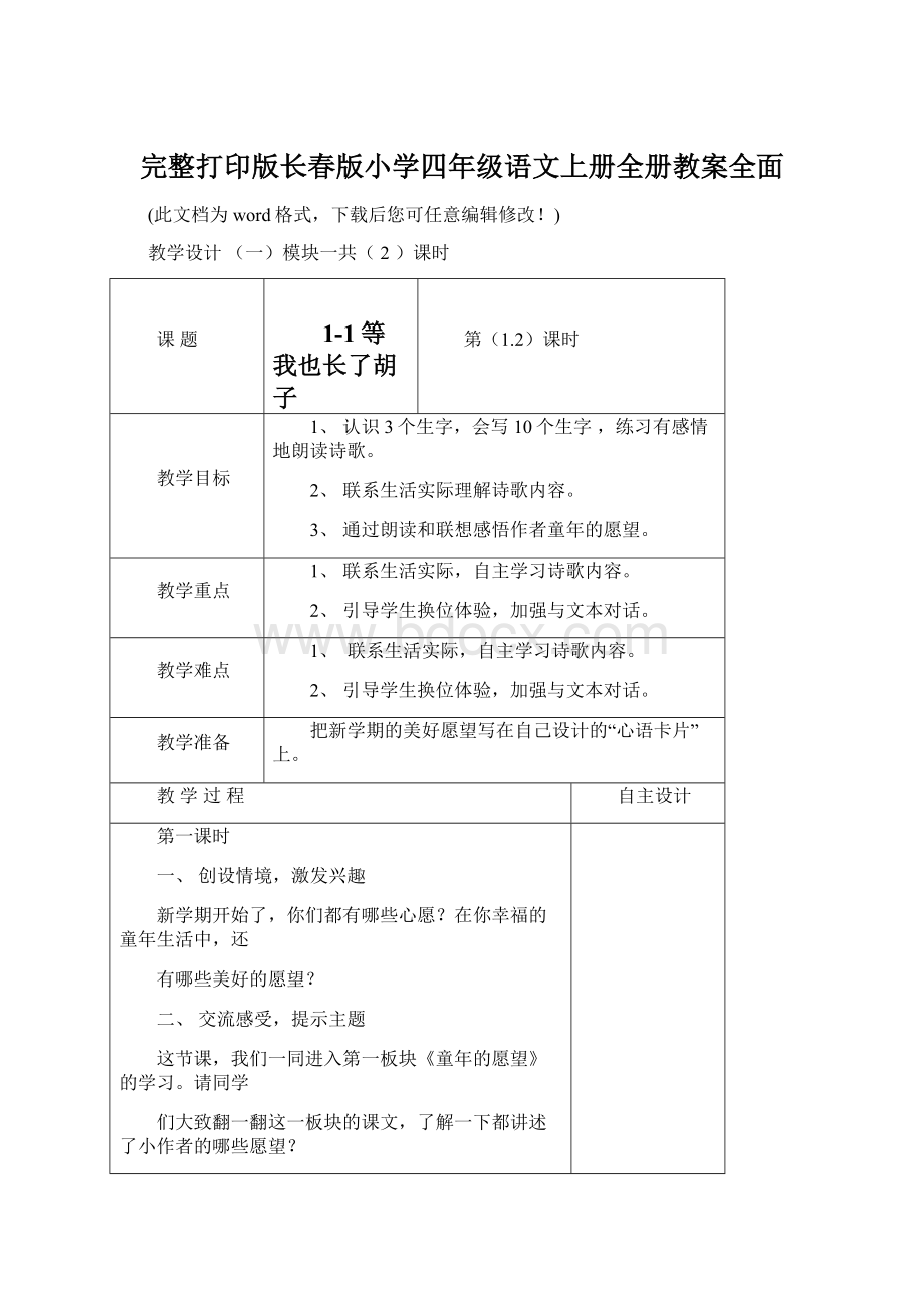 完整打印版长春版小学四年级语文上册全册教案全面.docx_第1页