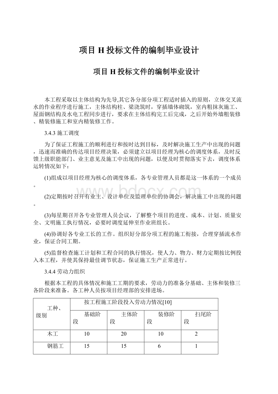 项目H投标文件的编制毕业设计Word文档下载推荐.docx_第1页