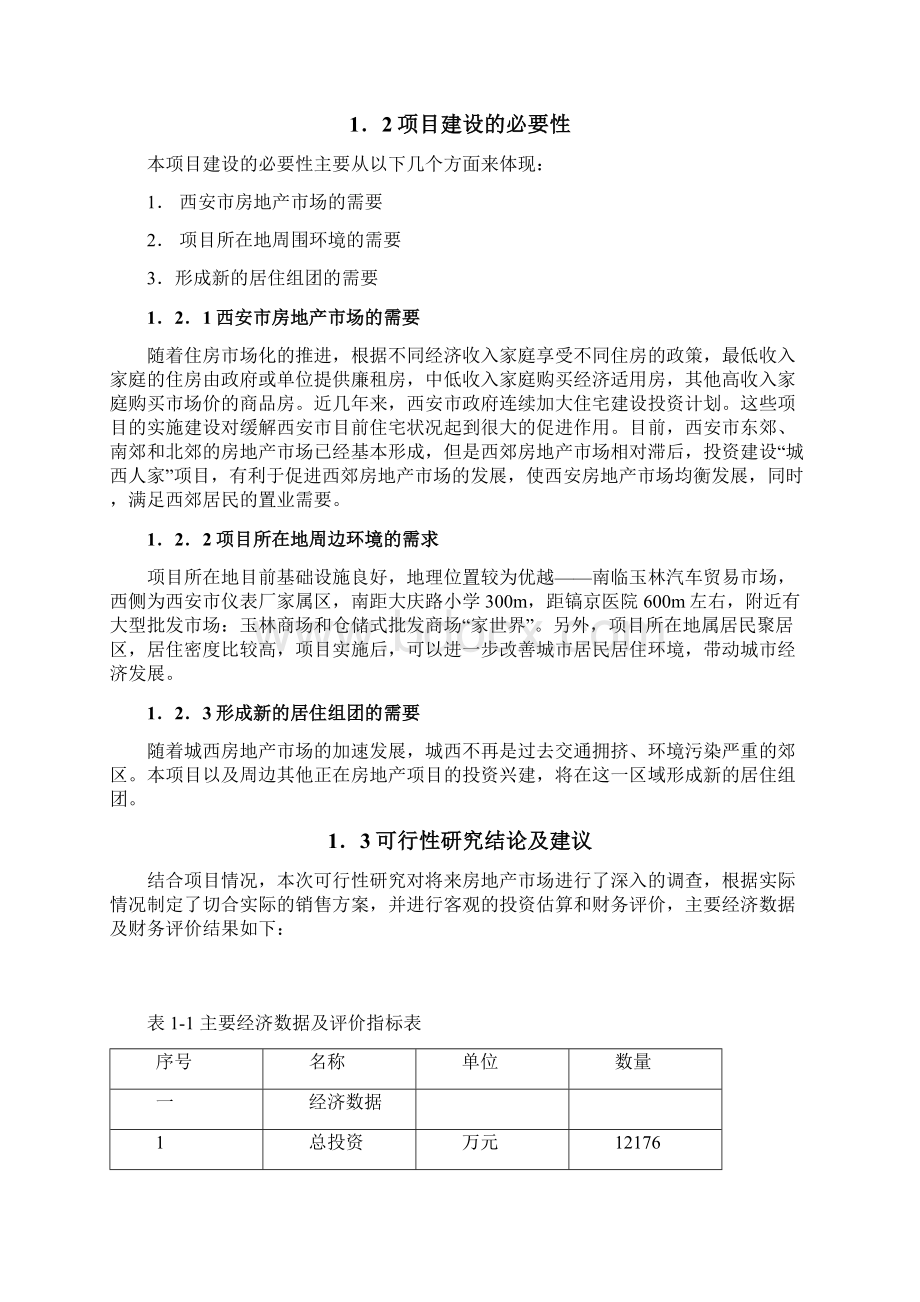 城西人家可行性研究报告.docx_第2页