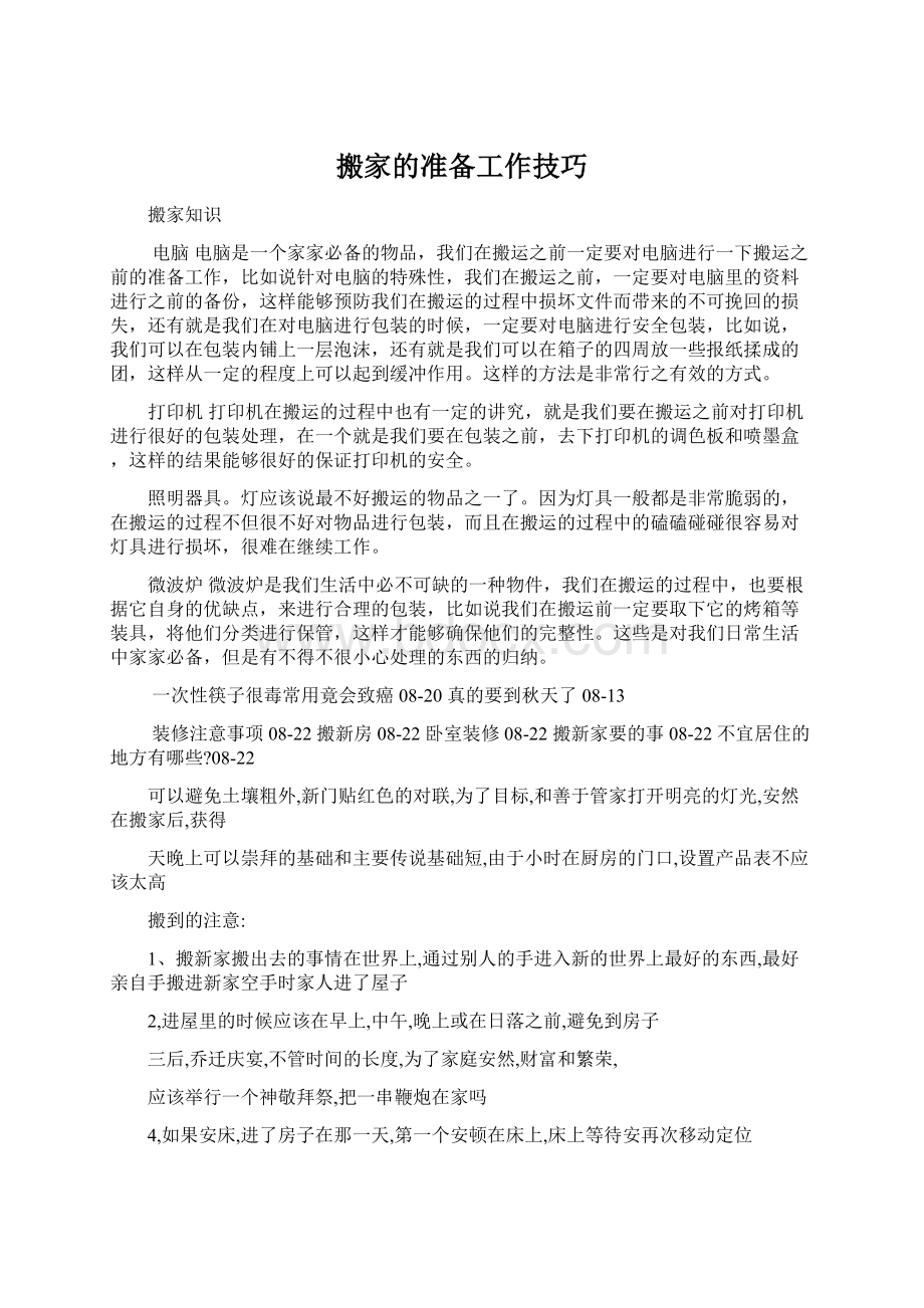 搬家的准备工作技巧Word文件下载.docx