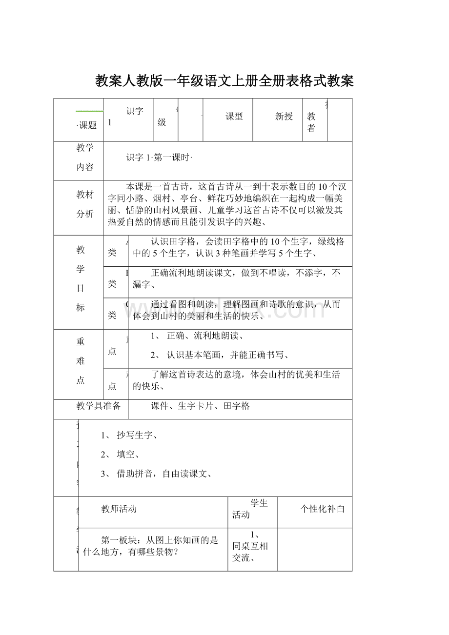 教案人教版一年级语文上册全册表格式教案.docx_第1页