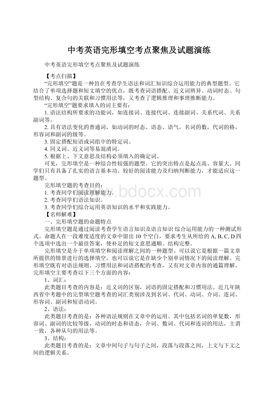 中考英语完形填空考点聚焦及试题演练.docx