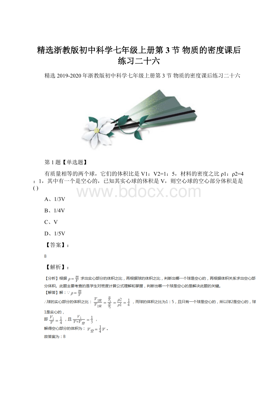 精选浙教版初中科学七年级上册第3节 物质的密度课后练习二十六.docx