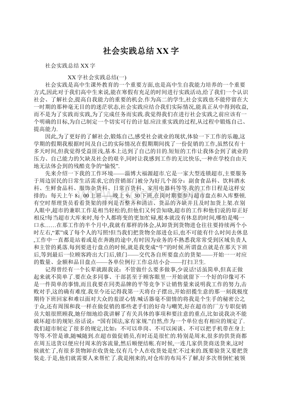 社会实践总结XX字Word文档下载推荐.docx