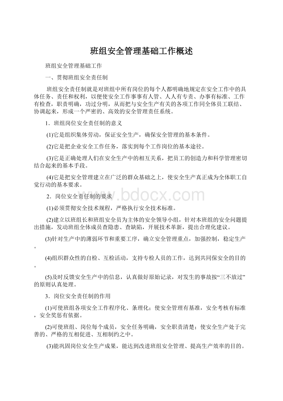 班组安全管理基础工作概述.docx_第1页