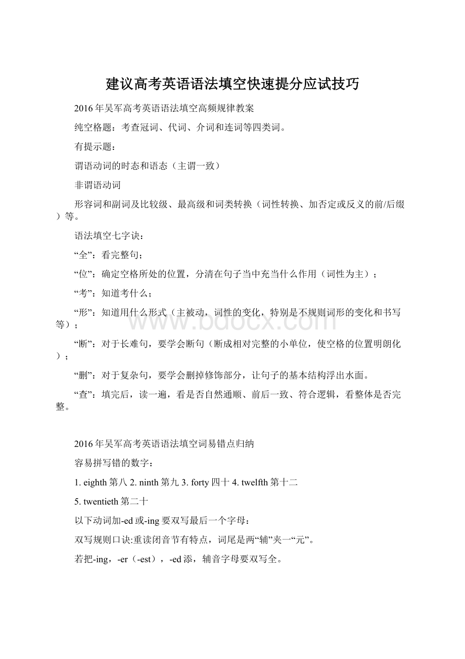 建议高考英语语法填空快速提分应试技巧Word文件下载.docx