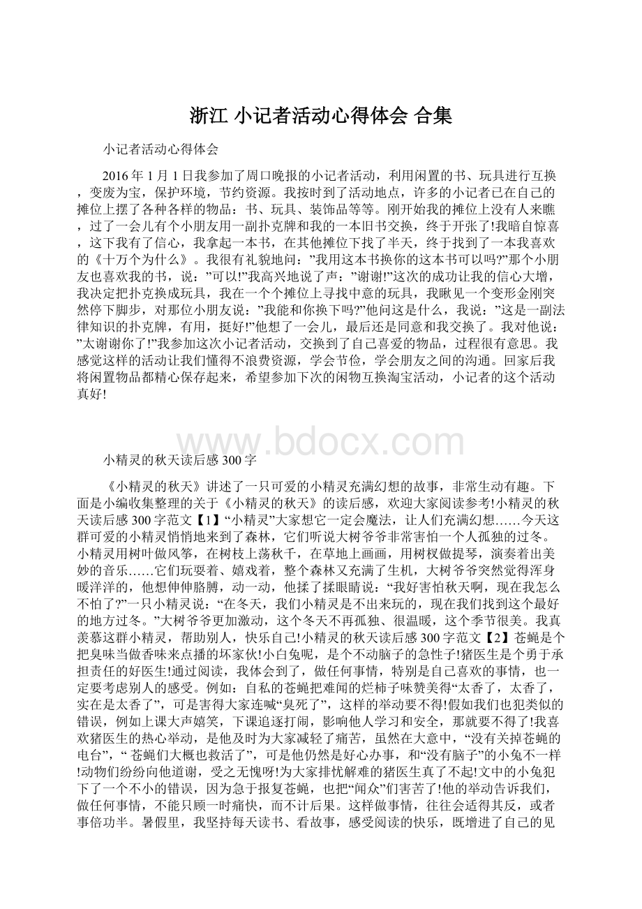 浙江 小记者活动心得体会 合集.docx_第1页