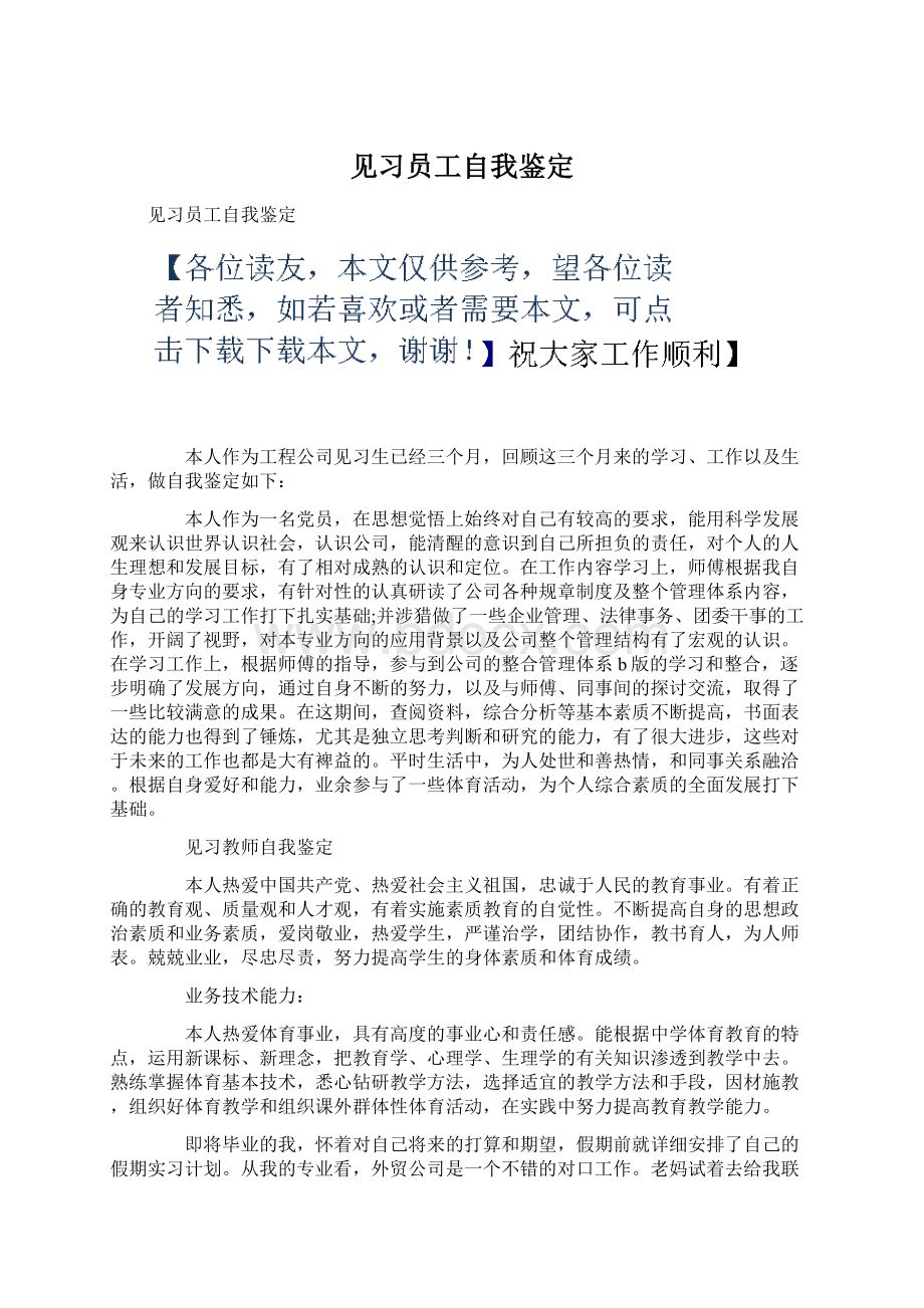 见习员工自我鉴定.docx_第1页