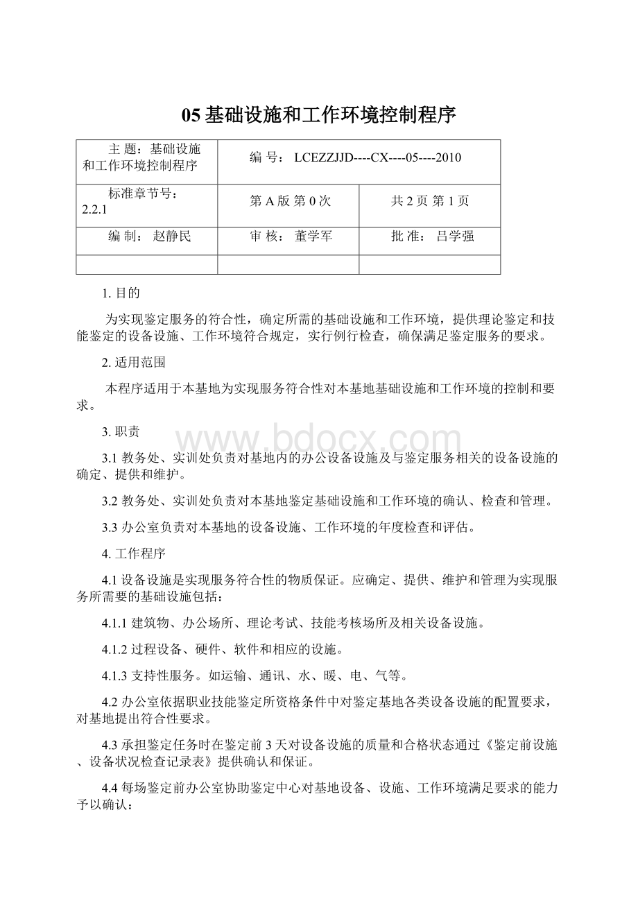 05基础设施和工作环境控制程序文档格式.docx