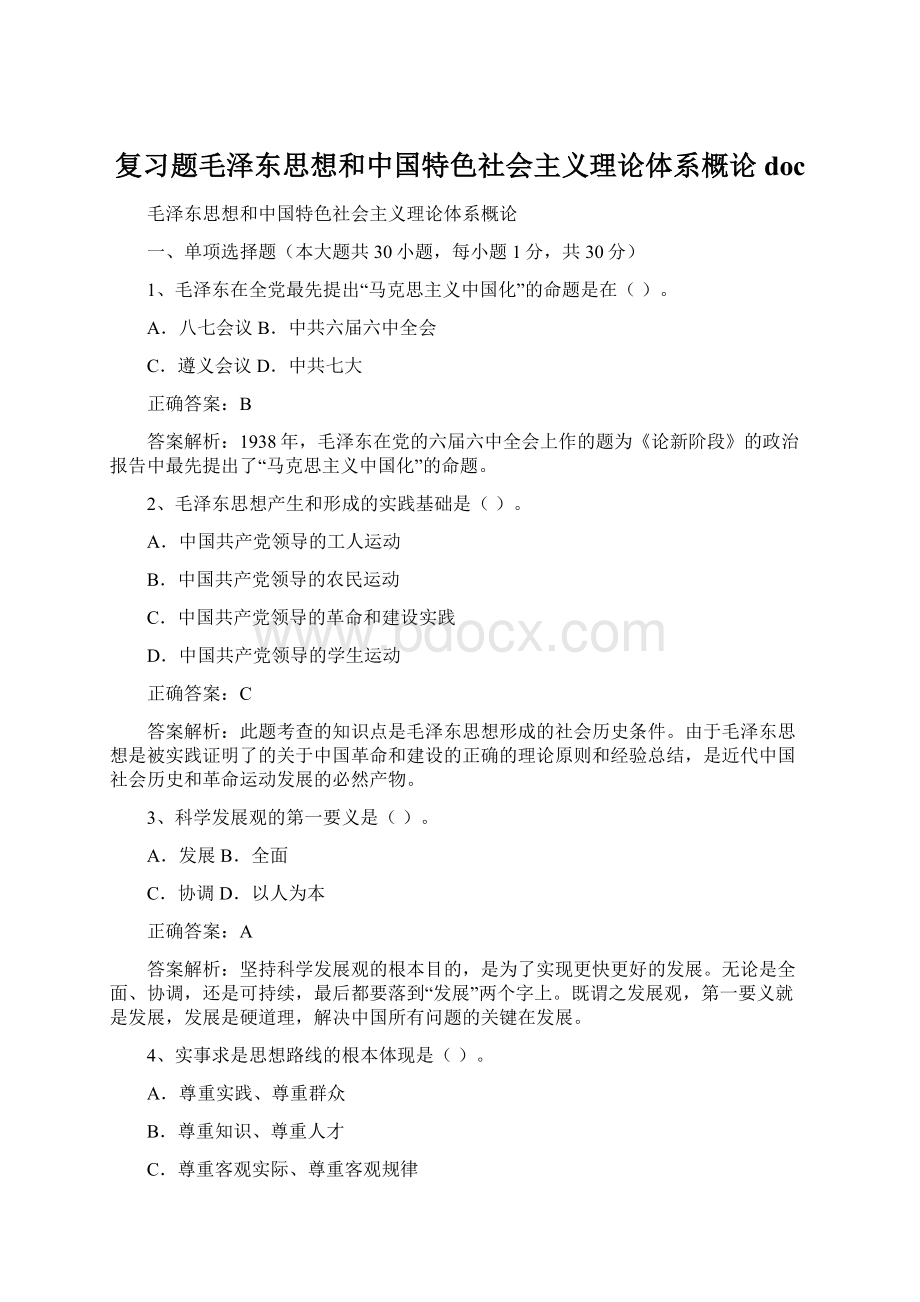 复习题毛泽东思想和中国特色社会主义理论体系概论doc.docx