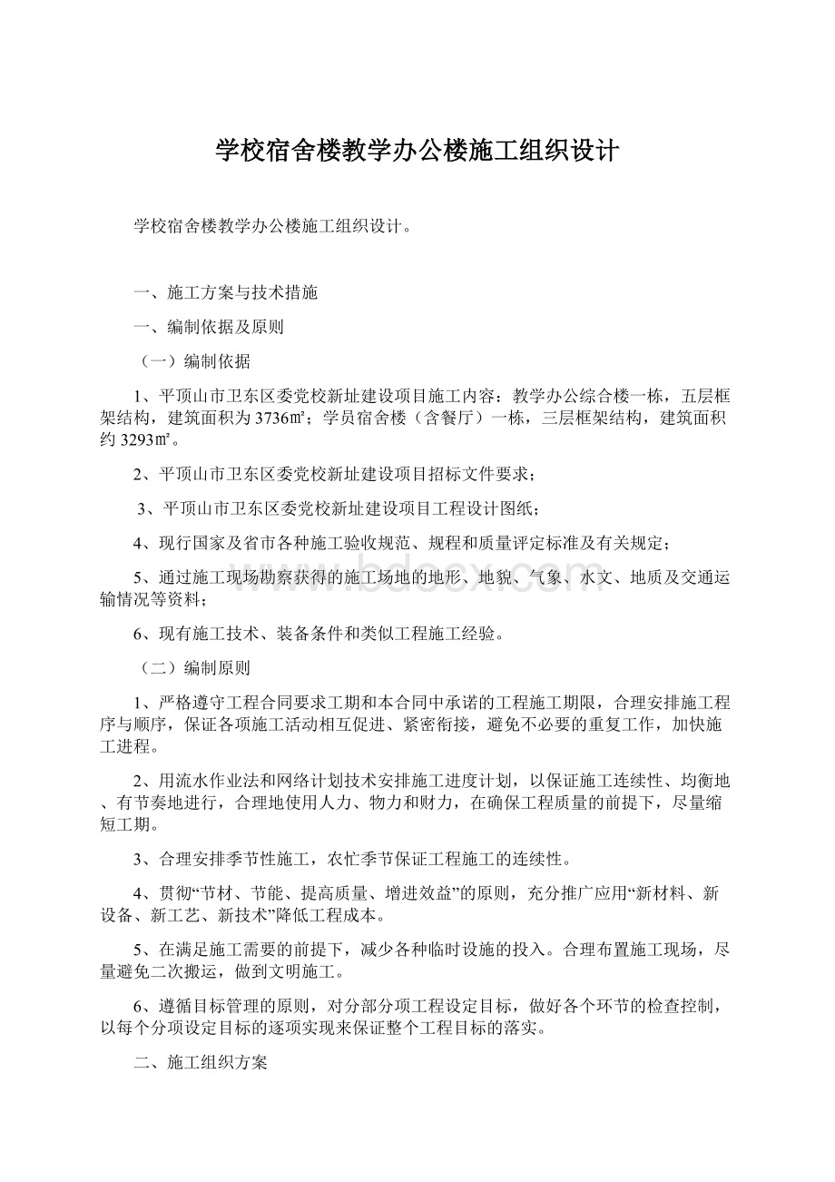 学校宿舍楼教学办公楼施工组织设计Word格式文档下载.docx