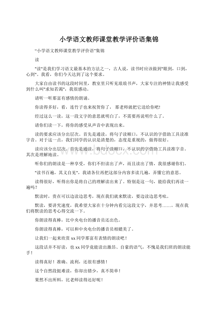 小学语文教师课堂教学评价语集锦.docx_第1页