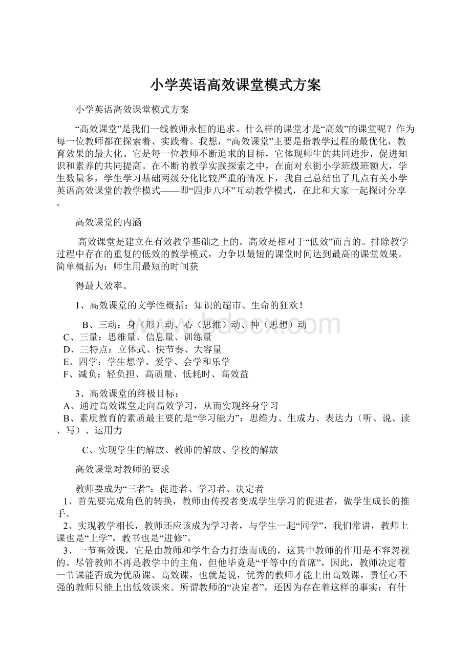 小学英语高效课堂模式方案Word文件下载.docx_第1页