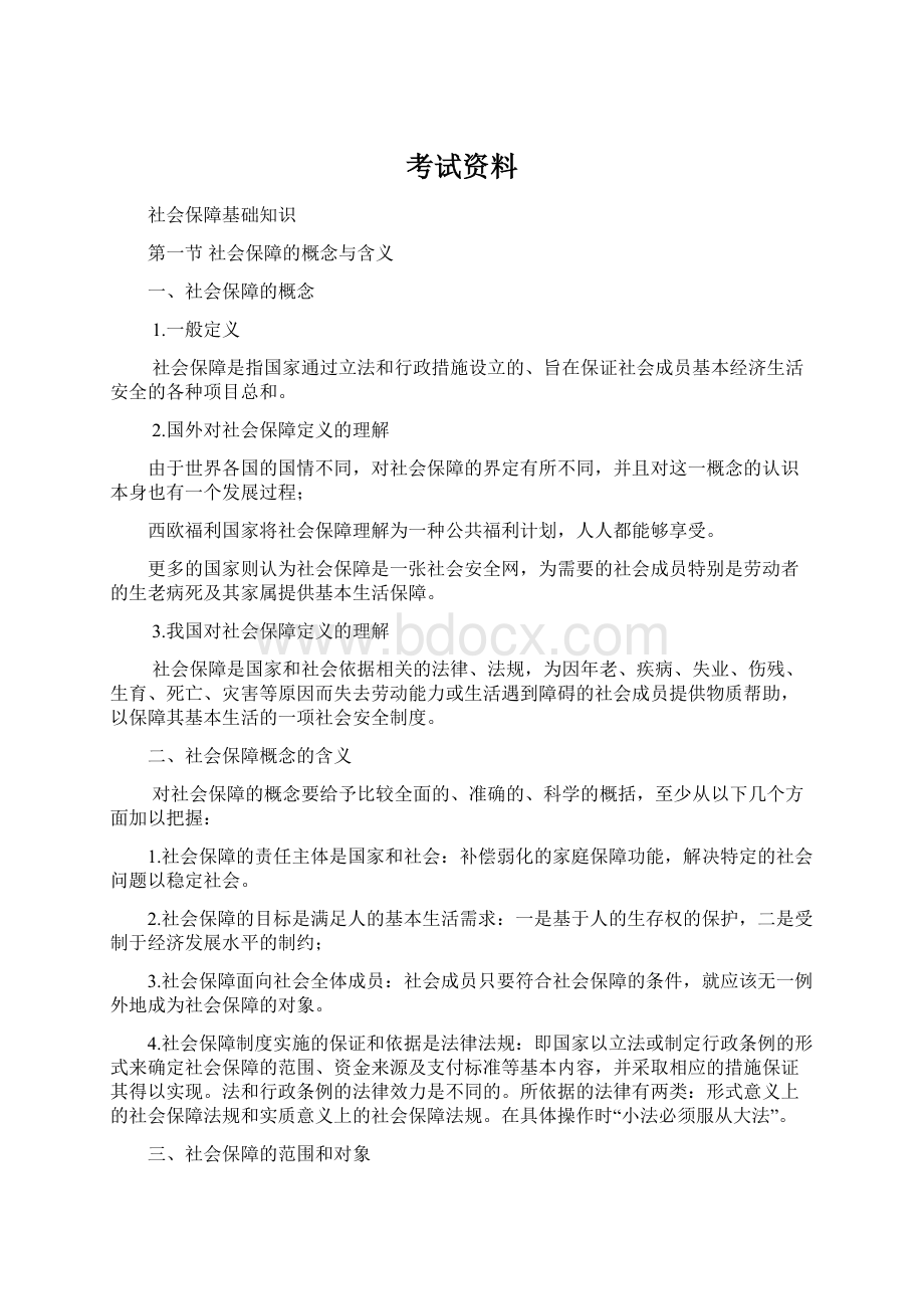 考试资料Word文档格式.docx_第1页