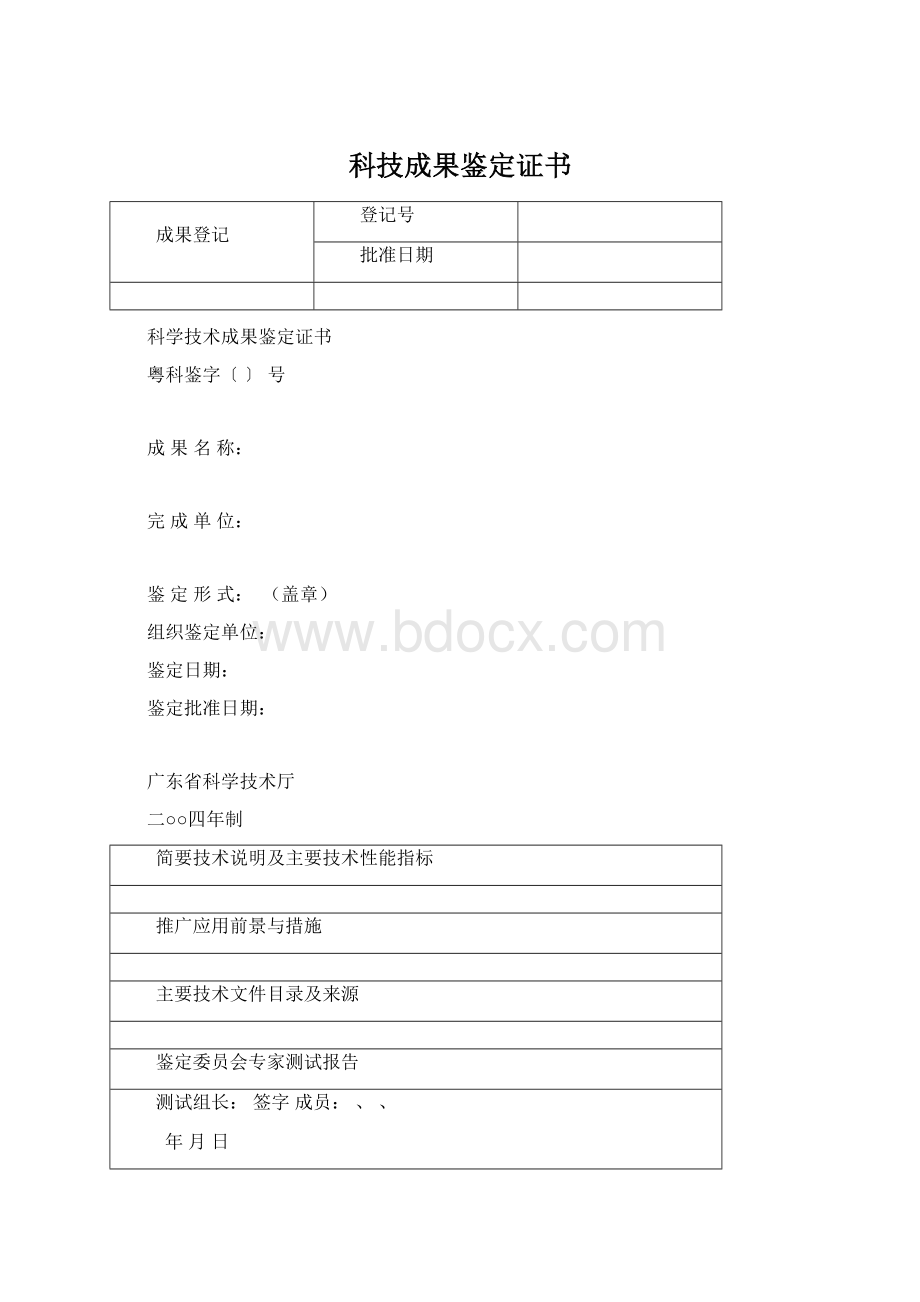 科技成果鉴定证书Word下载.docx_第1页