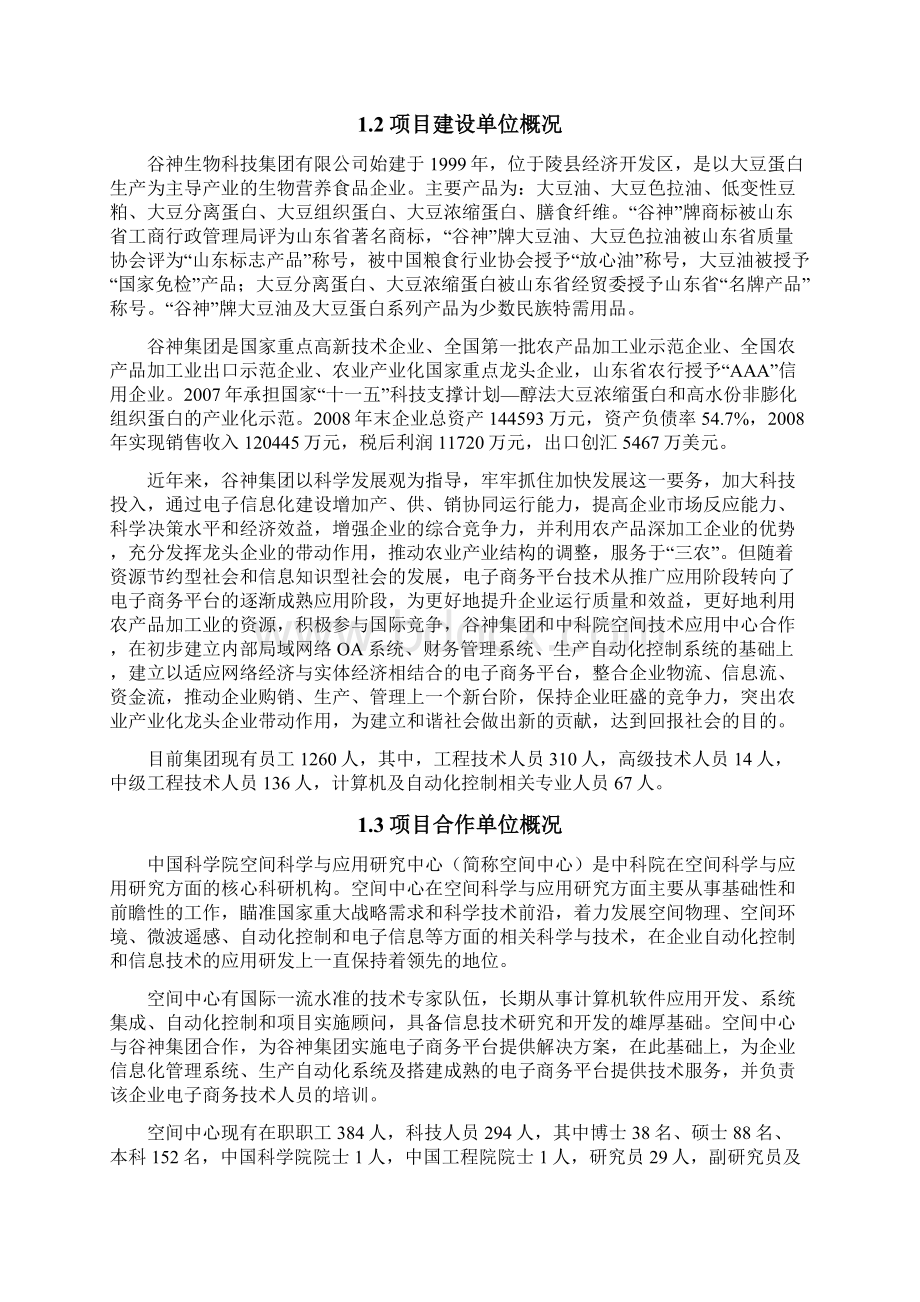 完整版电子商务平台项目可行性研究报告精品1.docx_第2页