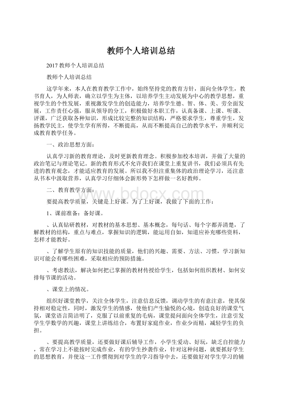 教师个人培训总结Word文档格式.docx