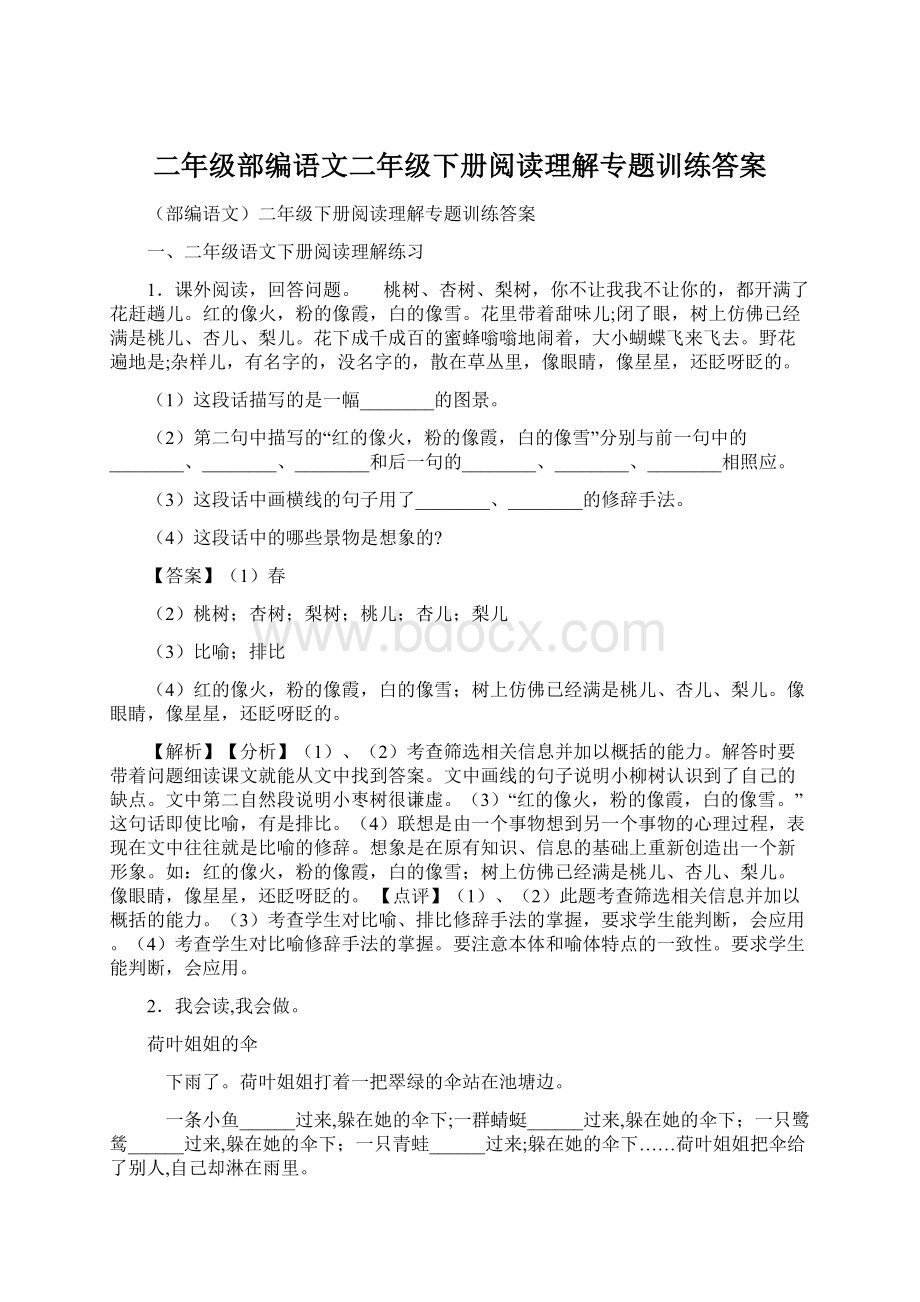 二年级部编语文二年级下册阅读理解专题训练答案.docx