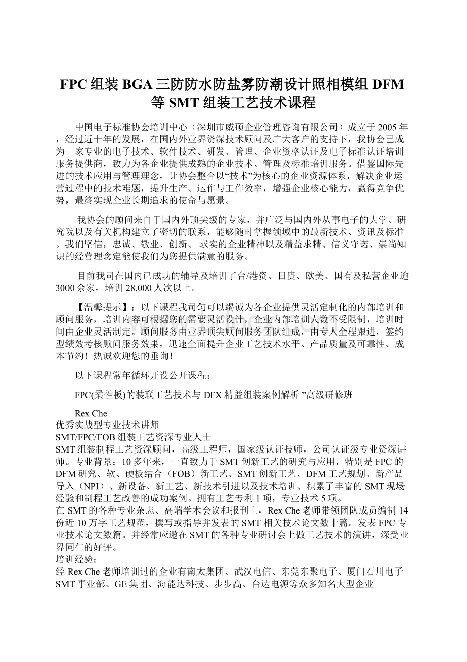 FPC组装BGA三防防水防盐雾防潮设计照相模组DFM等SMT组装工艺技术课程.docx_第1页