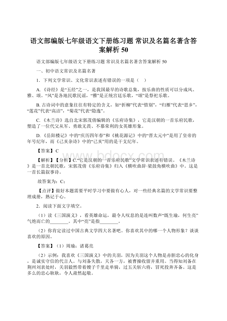 语文部编版七年级语文下册练习题 常识及名篇名著含答案解析50.docx_第1页