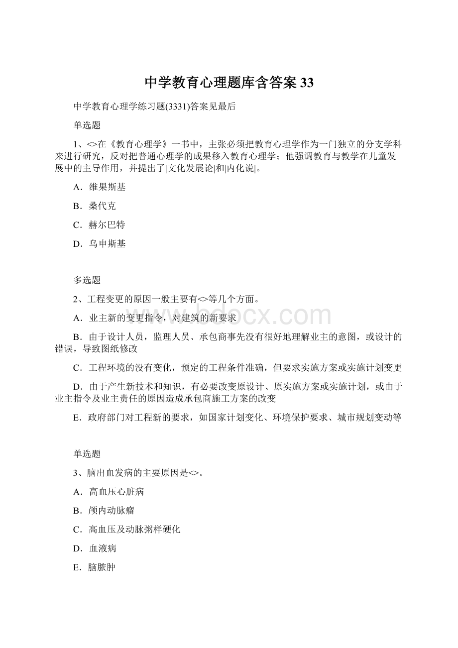 中学教育心理题库含答案33Word格式.docx_第1页