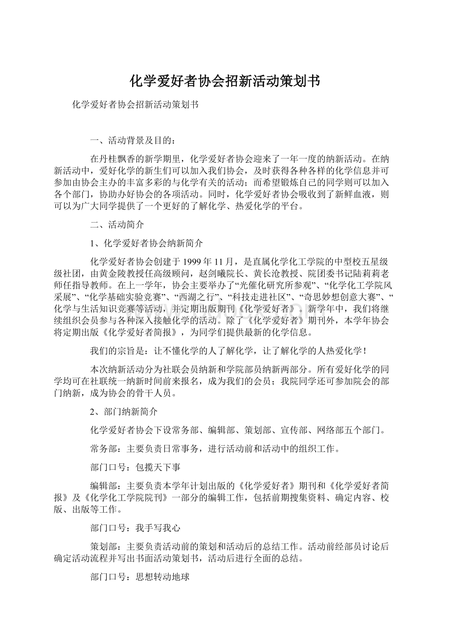 化学爱好者协会招新活动策划书.docx_第1页