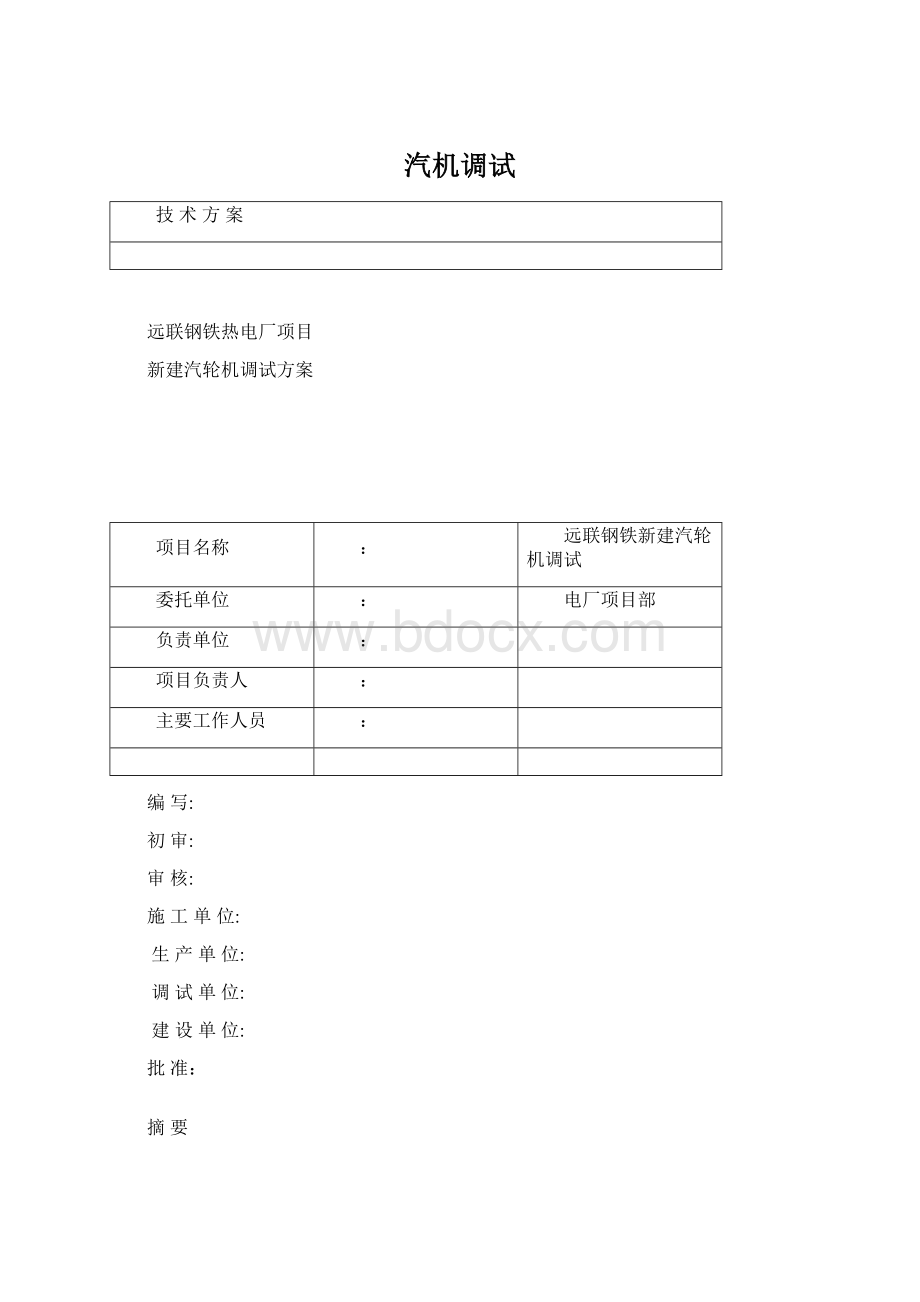 汽机调试Word格式文档下载.docx