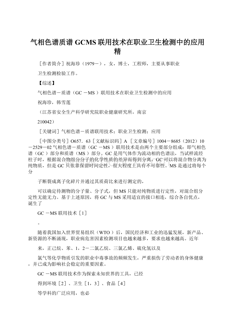 气相色谱质谱GCMS联用技术在职业卫生检测中的应用精Word格式文档下载.docx