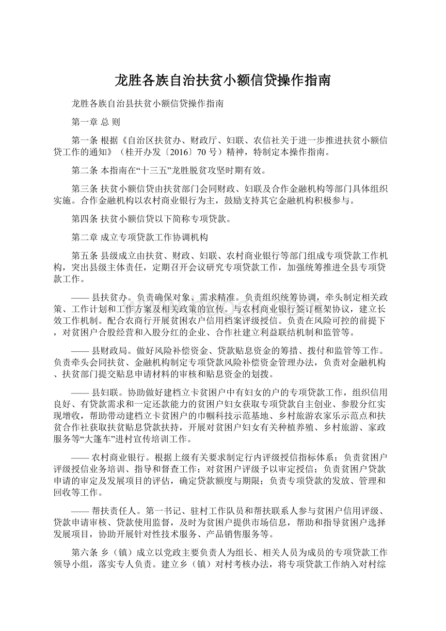 龙胜各族自治扶贫小额信贷操作指南文档格式.docx