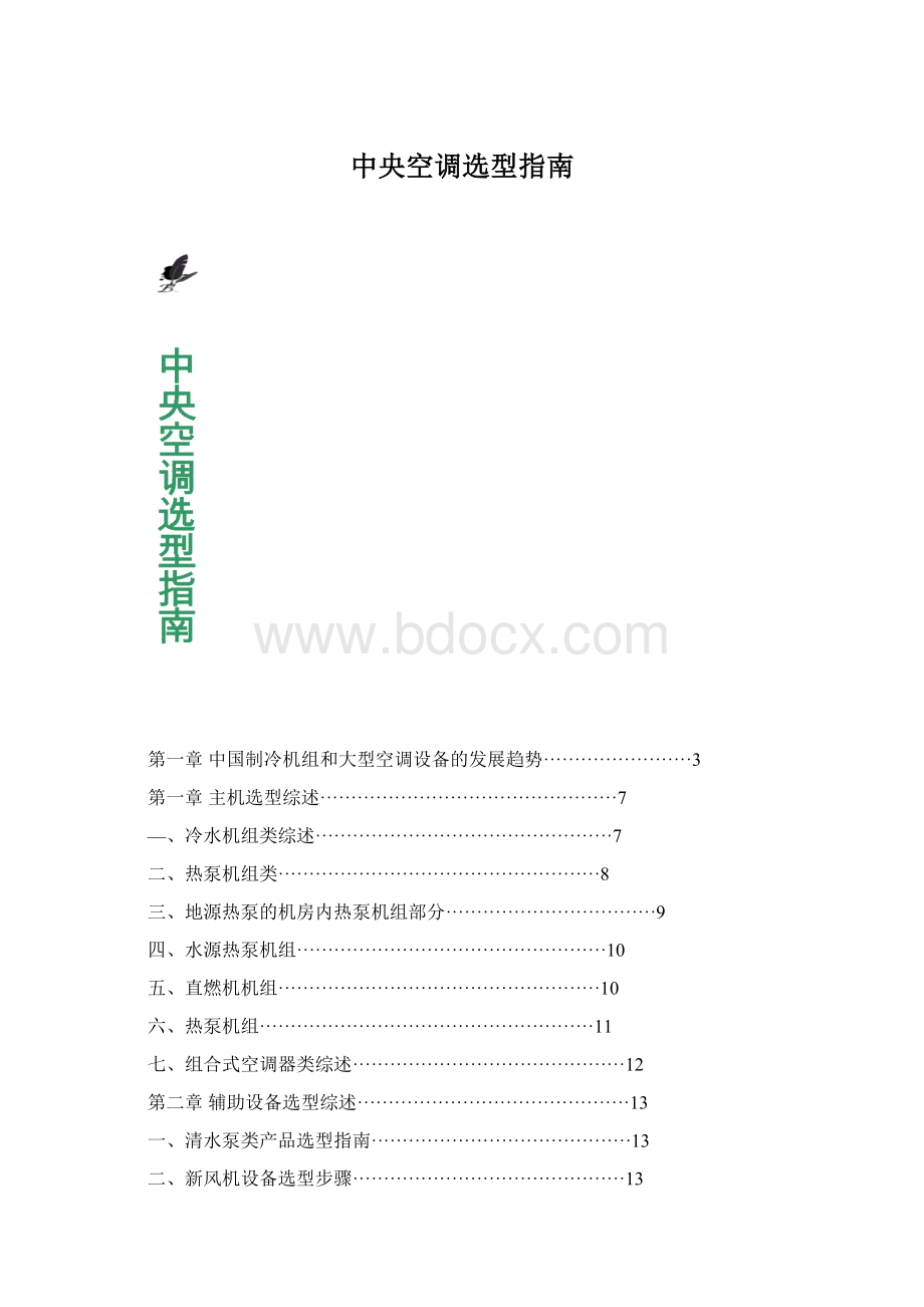 中央空调选型指南Word格式.docx