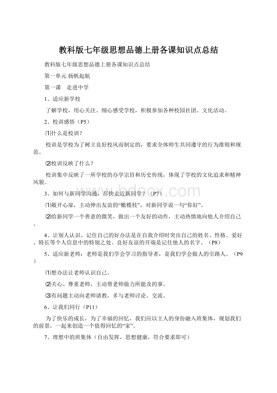 教科版七年级思想品德上册各课知识点总结.docx_第1页