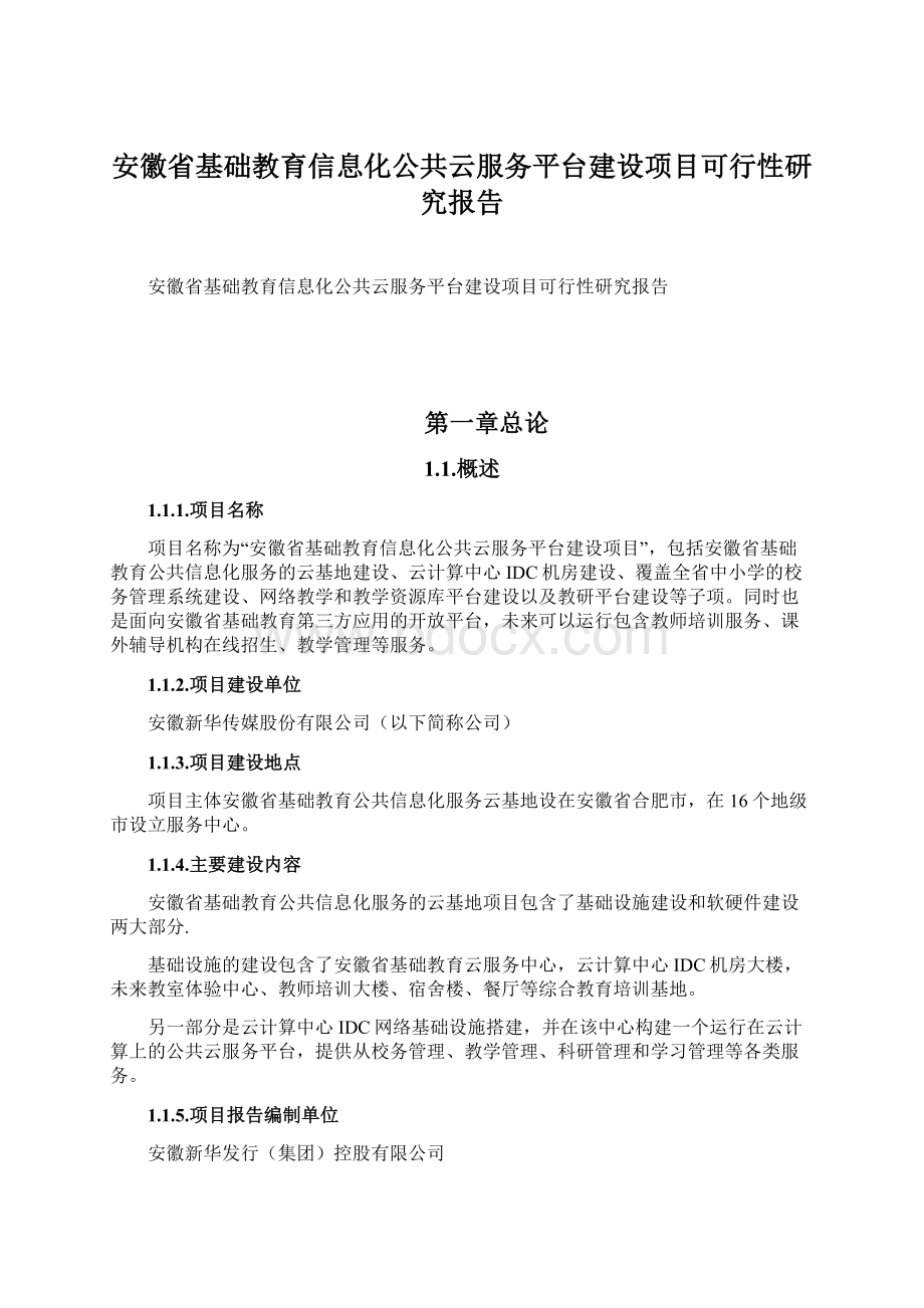 安徽省基础教育信息化公共云服务平台建设项目可行性研究报告.docx