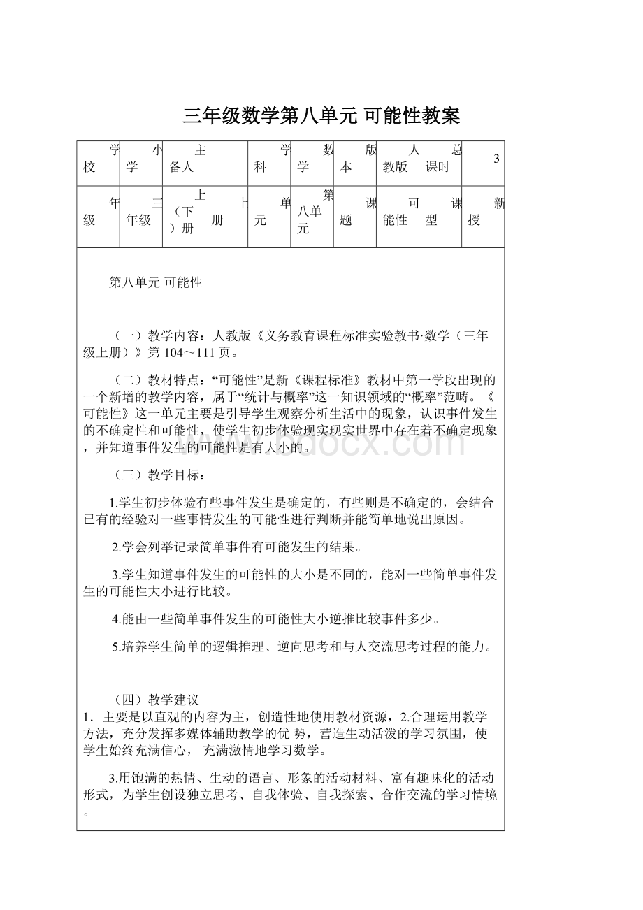 三年级数学第八单元 可能性教案.docx_第1页