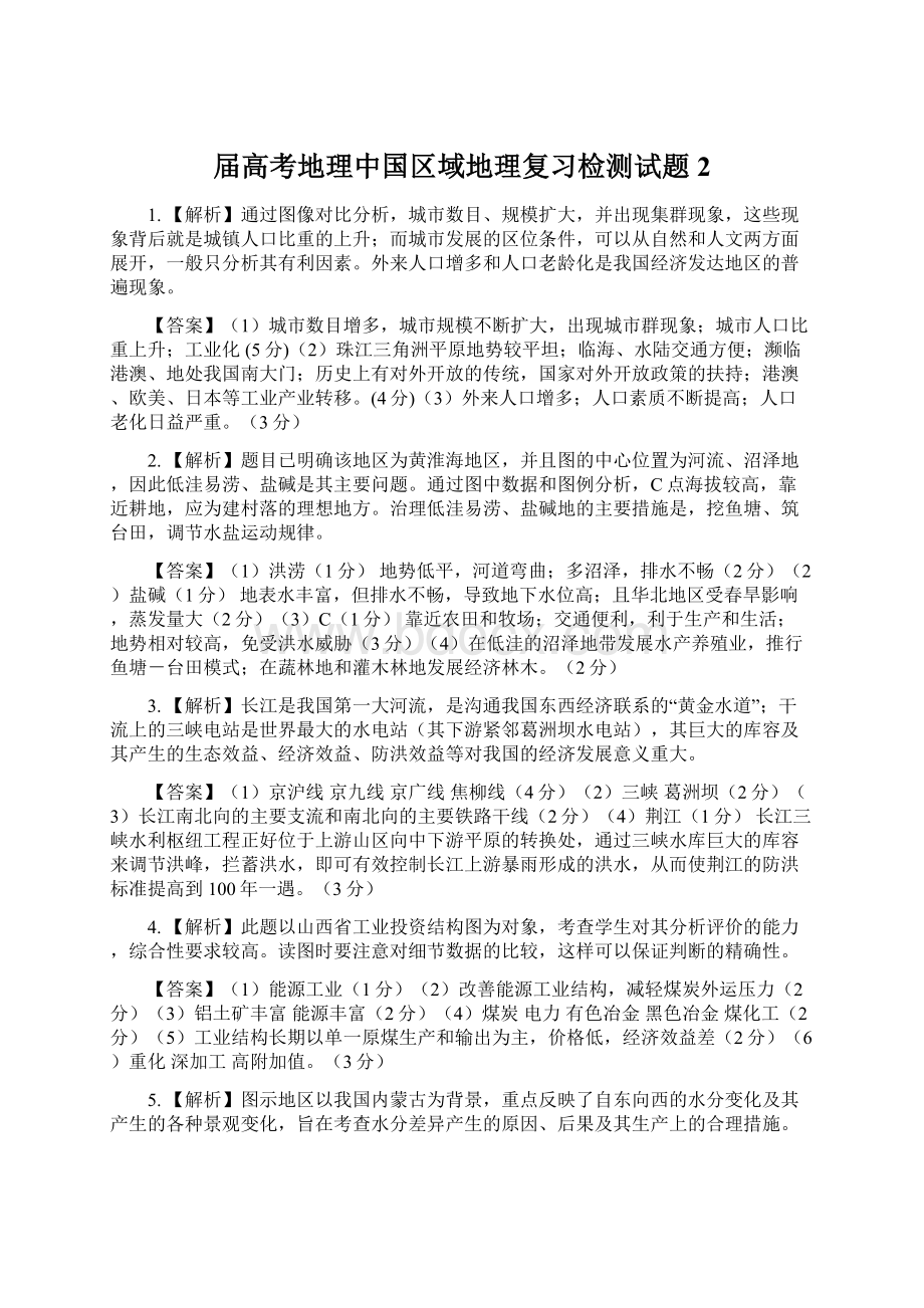 届高考地理中国区域地理复习检测试题2Word文件下载.docx_第1页