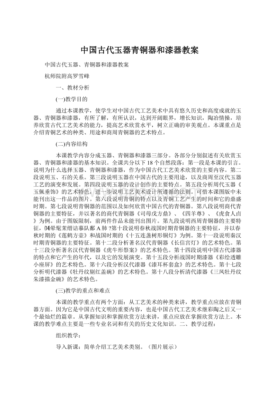 中国古代玉器青铜器和漆器教案Word文档下载推荐.docx