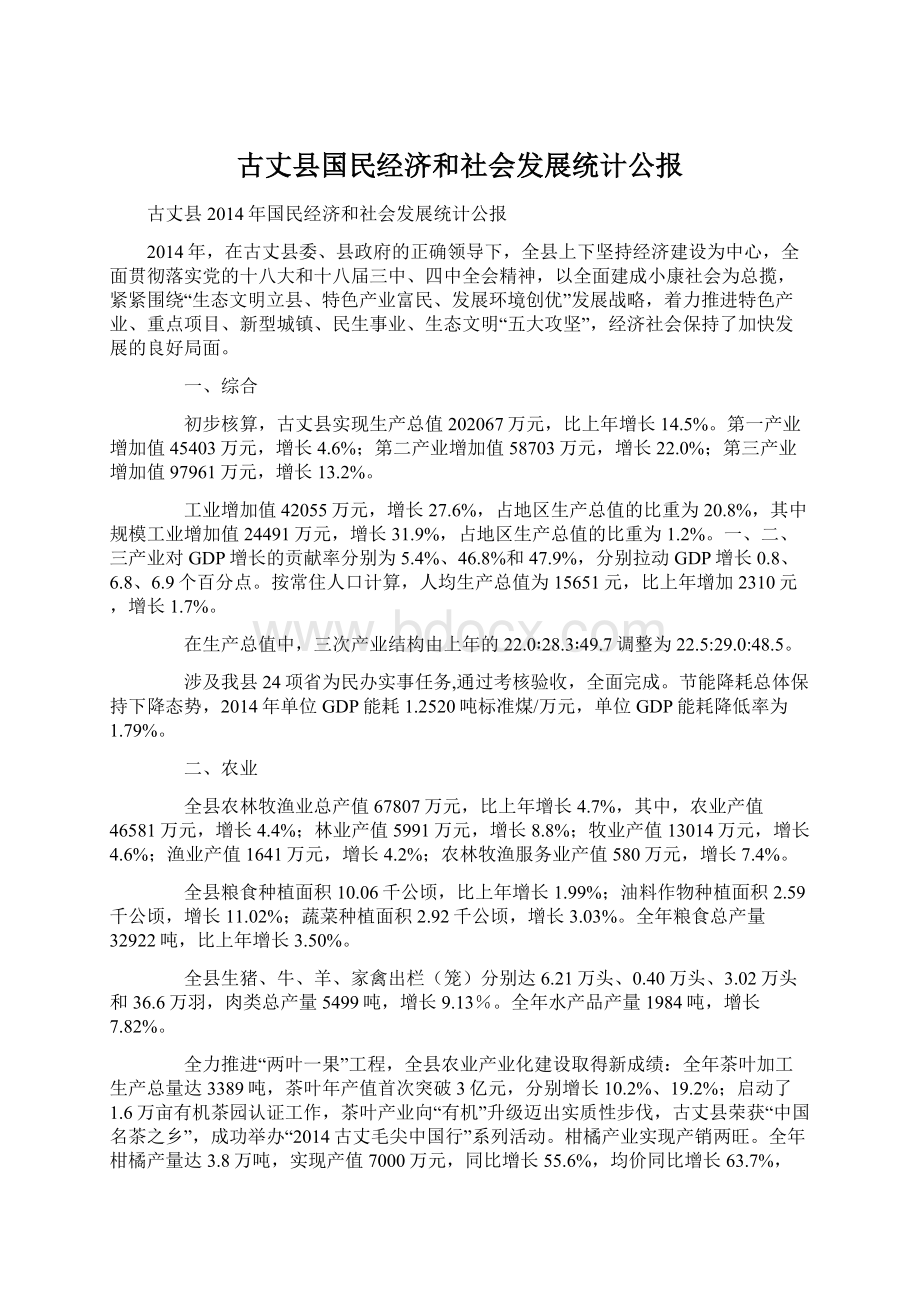 古丈县国民经济和社会发展统计公报.docx_第1页