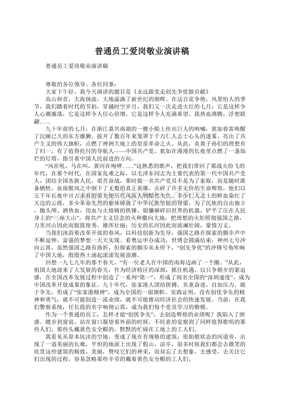 普通员工爱岗敬业演讲稿.docx