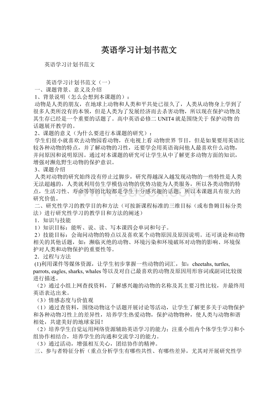 英语学习计划书范文Word文档下载推荐.docx